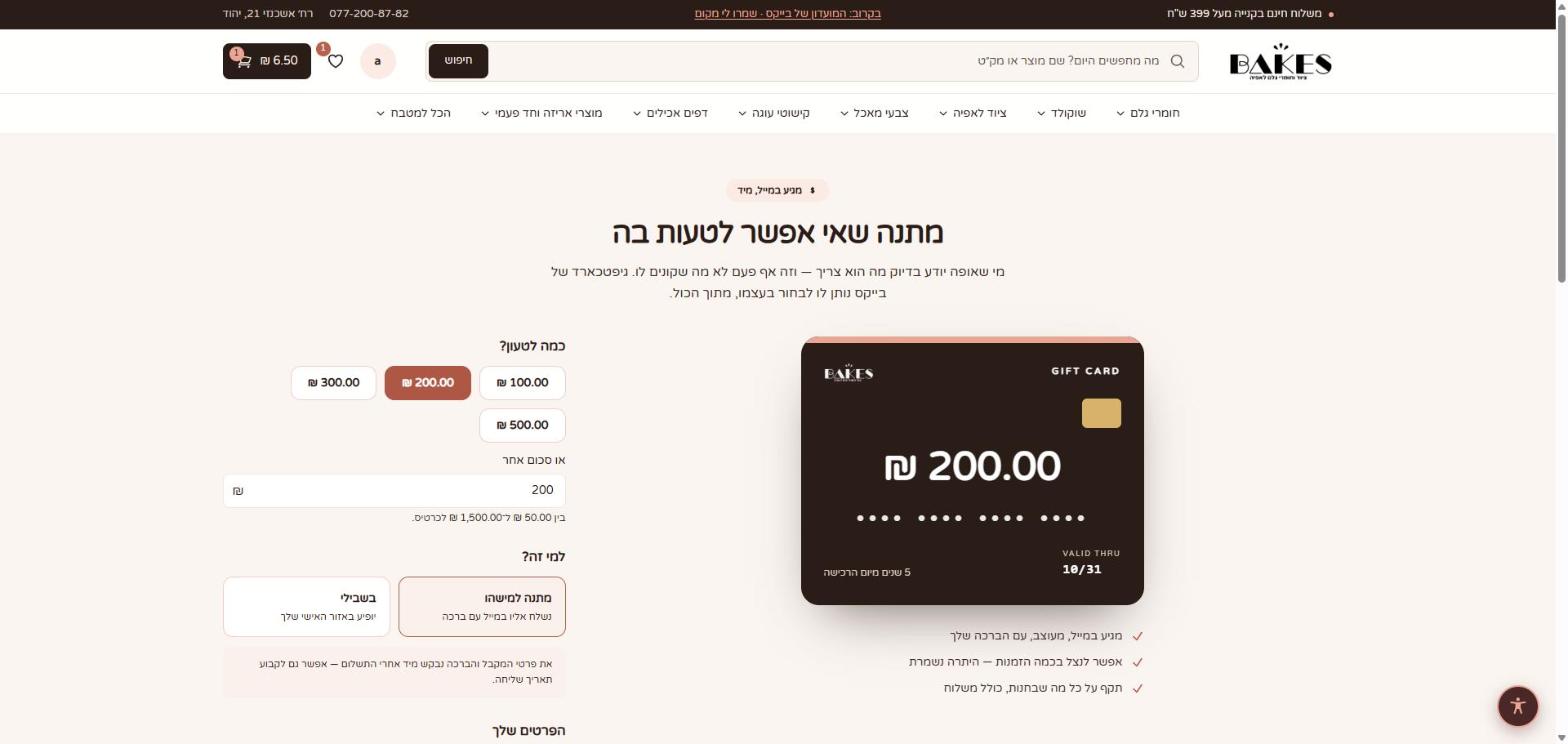 עמוד הגיפטכארד: בחירת סכום, בחירה בין מתנה לעצמי, ותצוגה מקדימה של הכרטיס