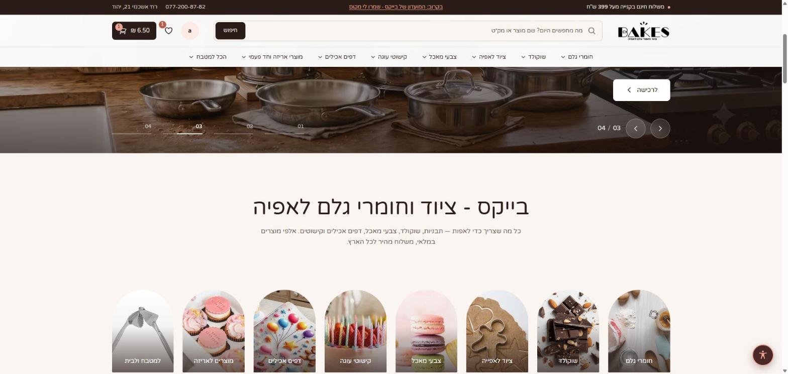 עמוד הבית של bakes.co.il: תפריט הקטגוריות, סליידר הכותרת ומדף הקטגוריות
