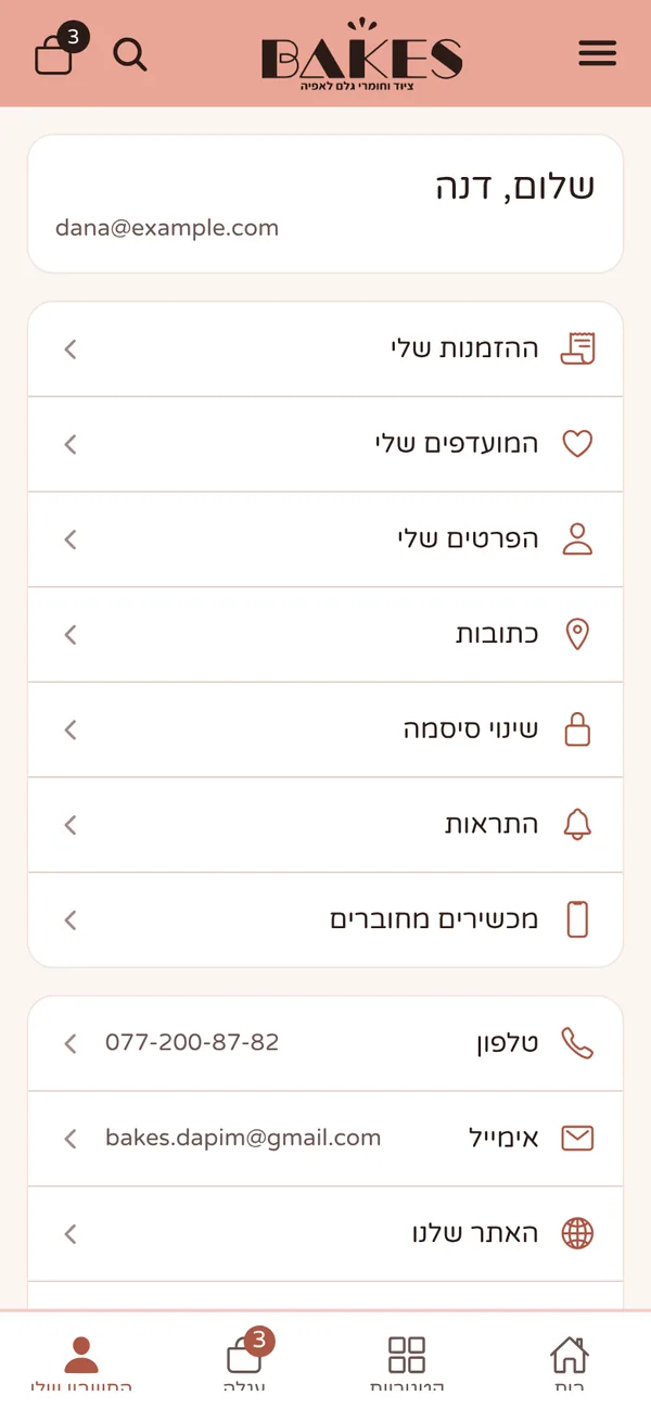 אפליקציית בייקס: החשבון שלי
