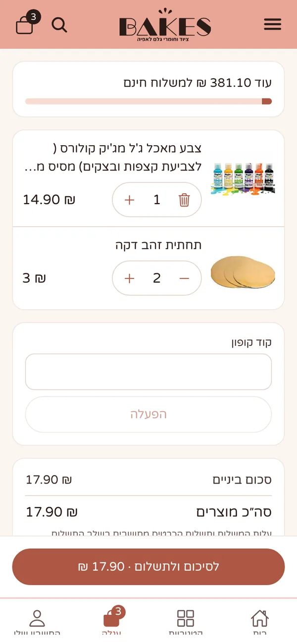 אפליקציית בייקס: עגלה