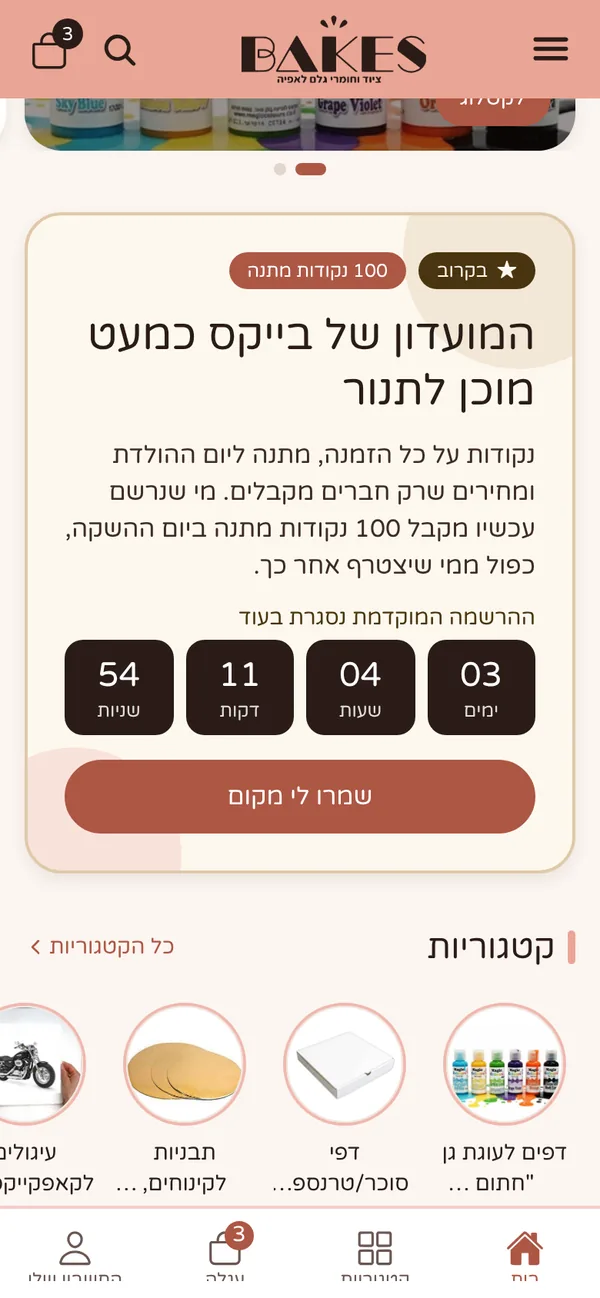 אפליקציית בייקס: מועדון: בקרוב