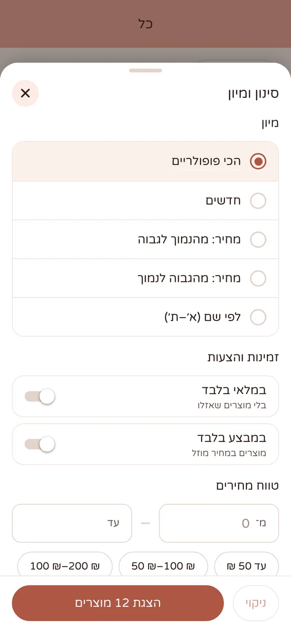 אפליקציית בייקס: סינון ומיון