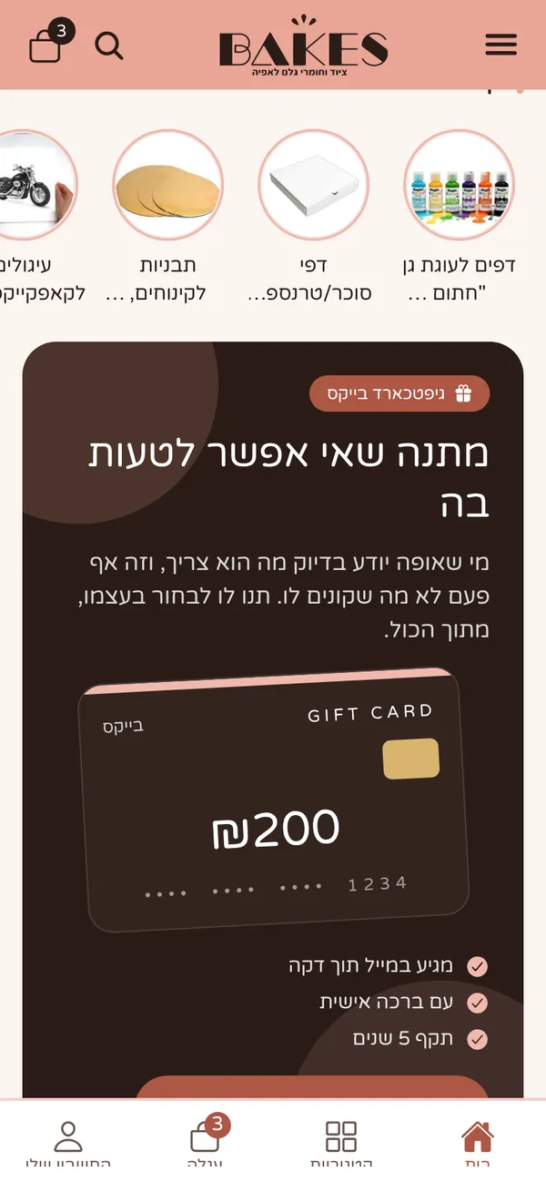 אפליקציית בייקס: גיפטכארד