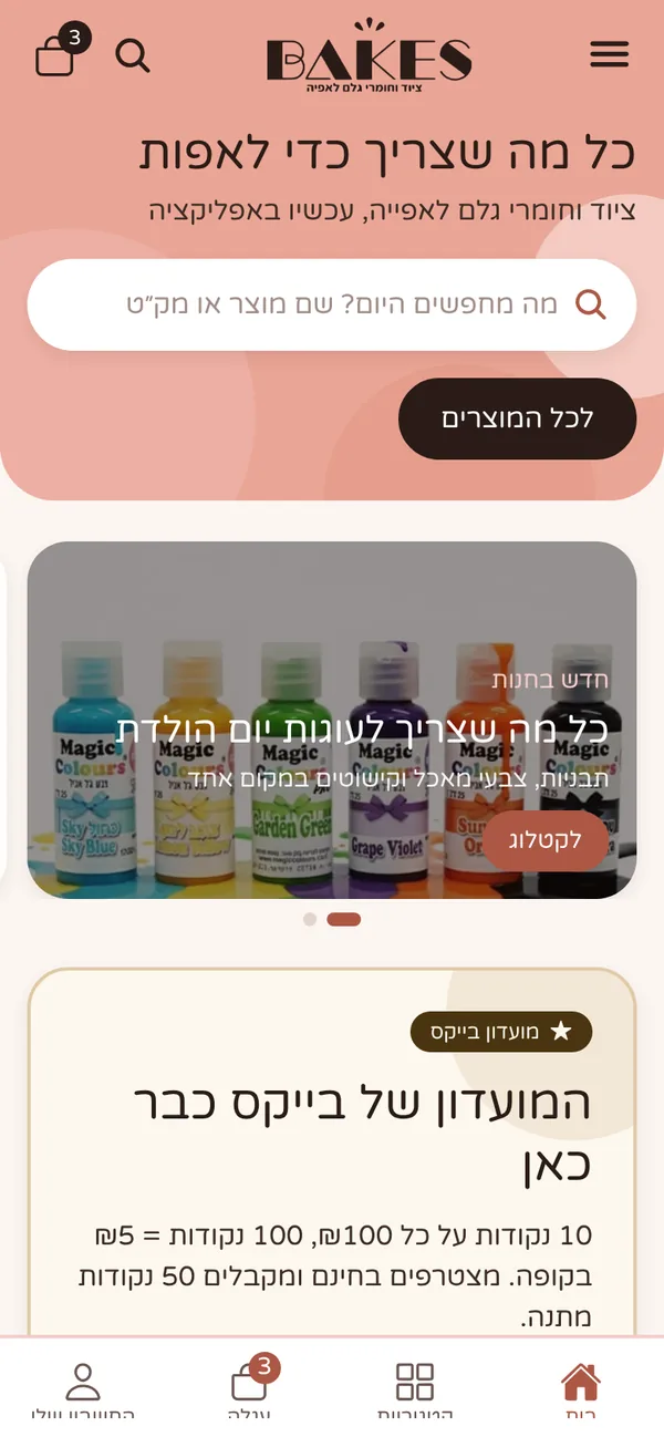 אפליקציית בייקס: מסך הבית