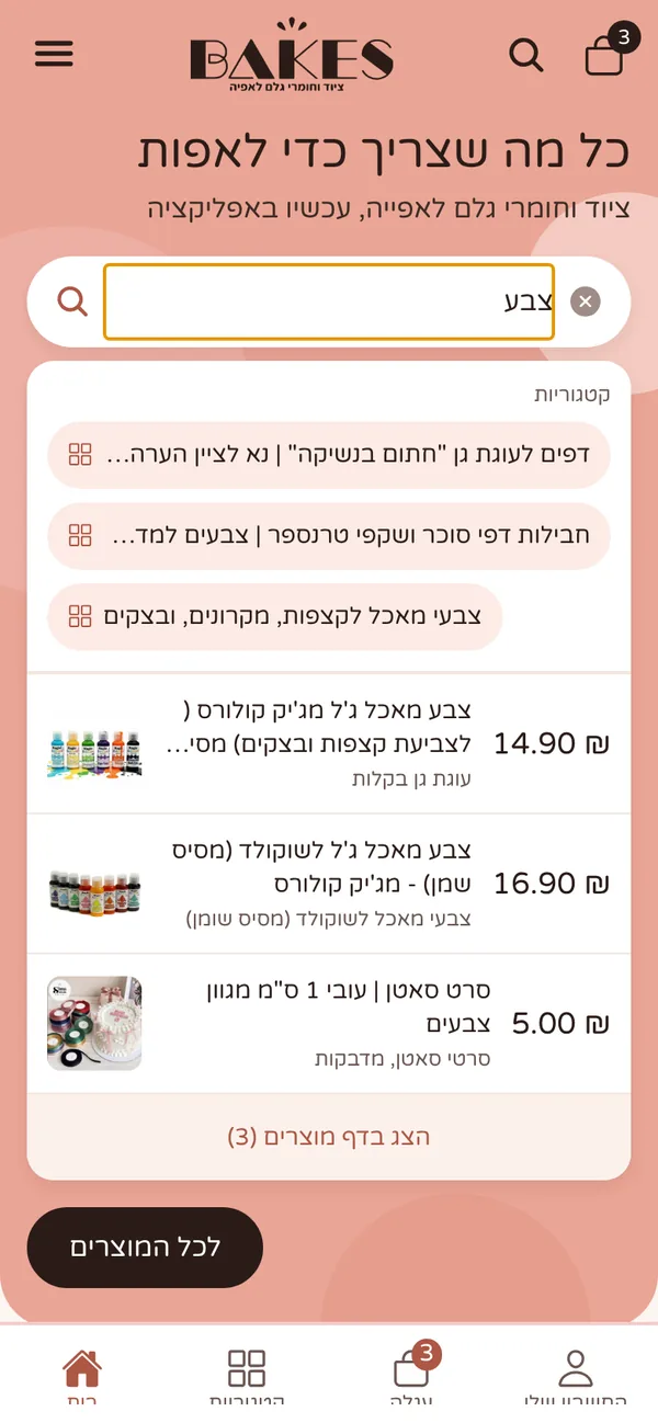 אפליקציית בייקס: חיפוש חי