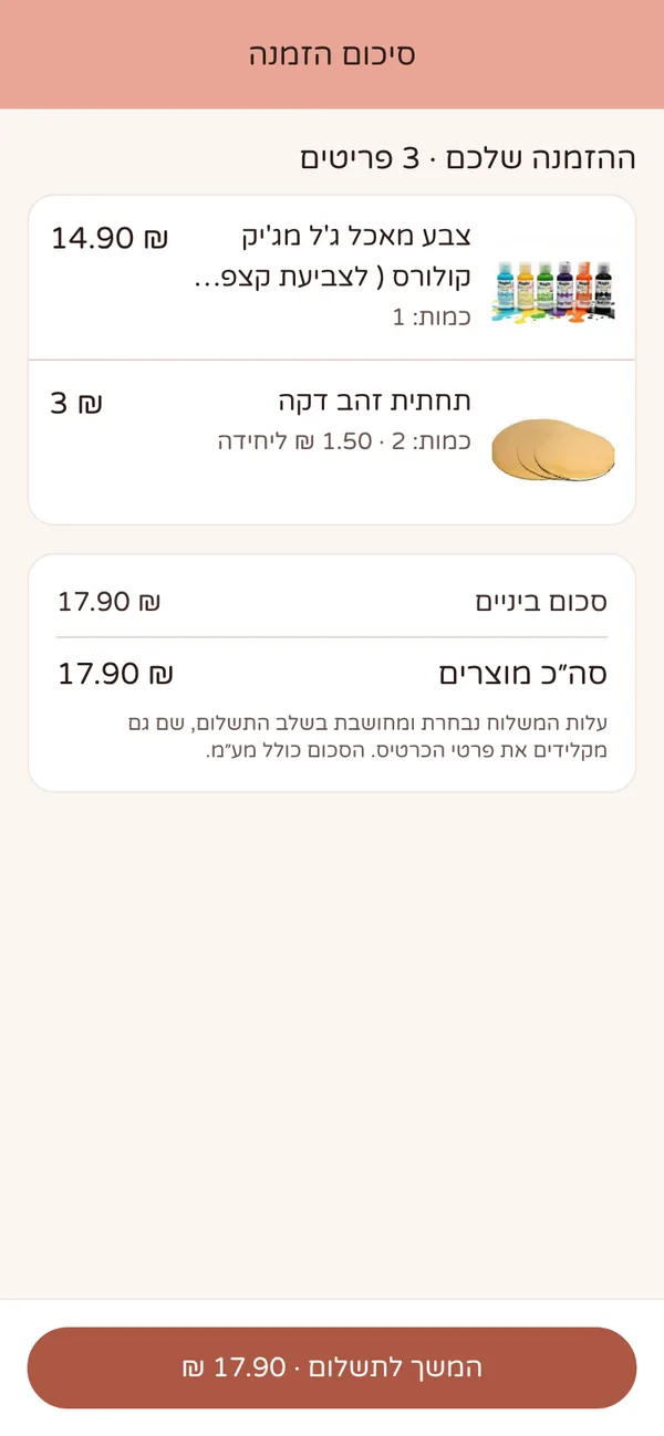 אפליקציית בייקס: סיכום הזמנה