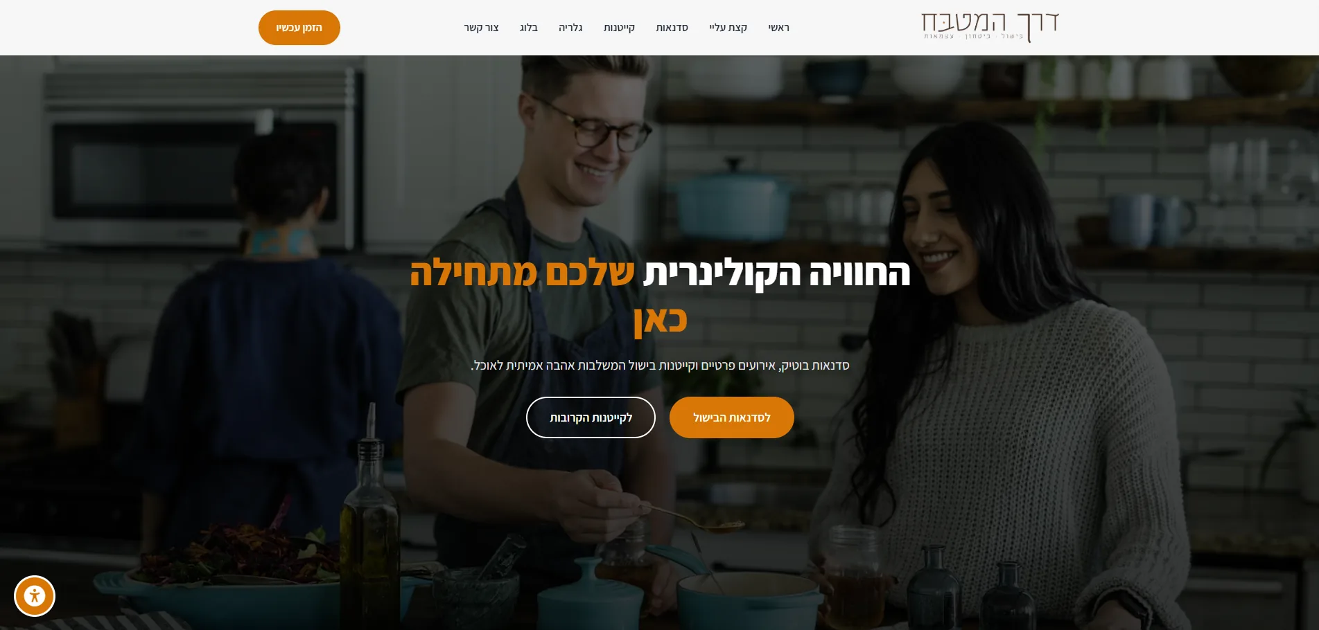 דרך המטבח - בישול, בטחון, עצמאות