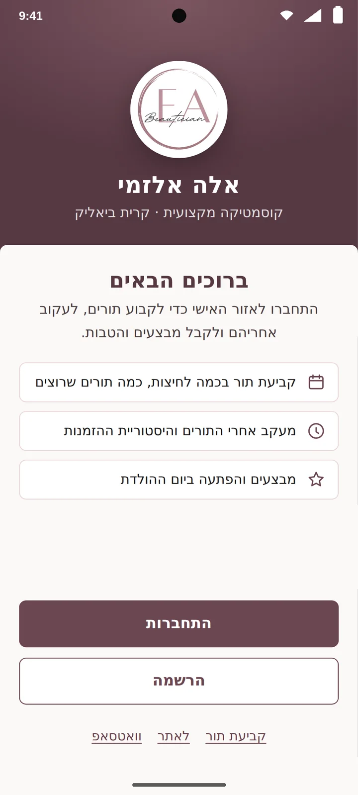 מסך פתיחה של אפליקציית הקליניקה של אלה אלזמי עם כפתורי כניסה והרשמה (אנדרואיד)
