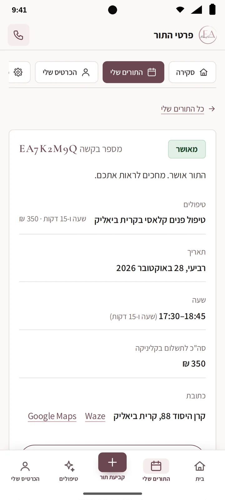 מסך פרטי תור עם מספר אסמכתא, מועד, טיפול ופעולות (אנדרואיד)