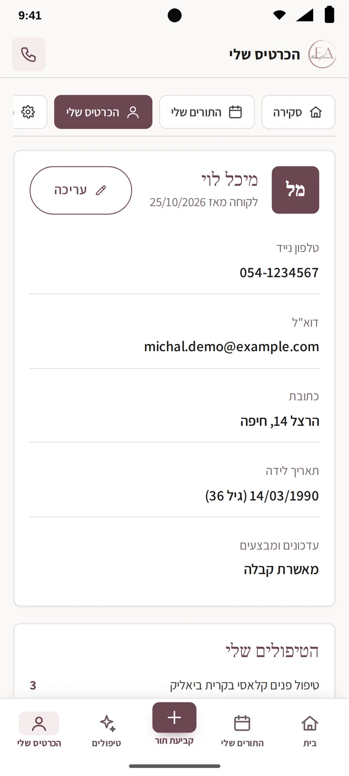 כרטיס לקוחה אישי באפליקציה עם פרטים והיסטוריית טיפולים (אנדרואיד)