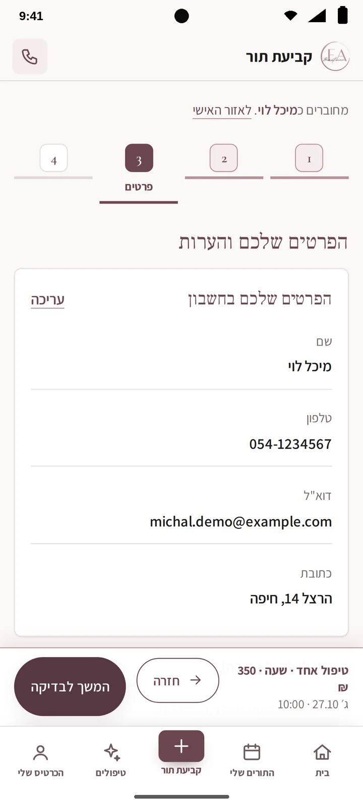 מסך סיכום ואישור תור באפליקציה לפני שליחה (אנדרואיד)