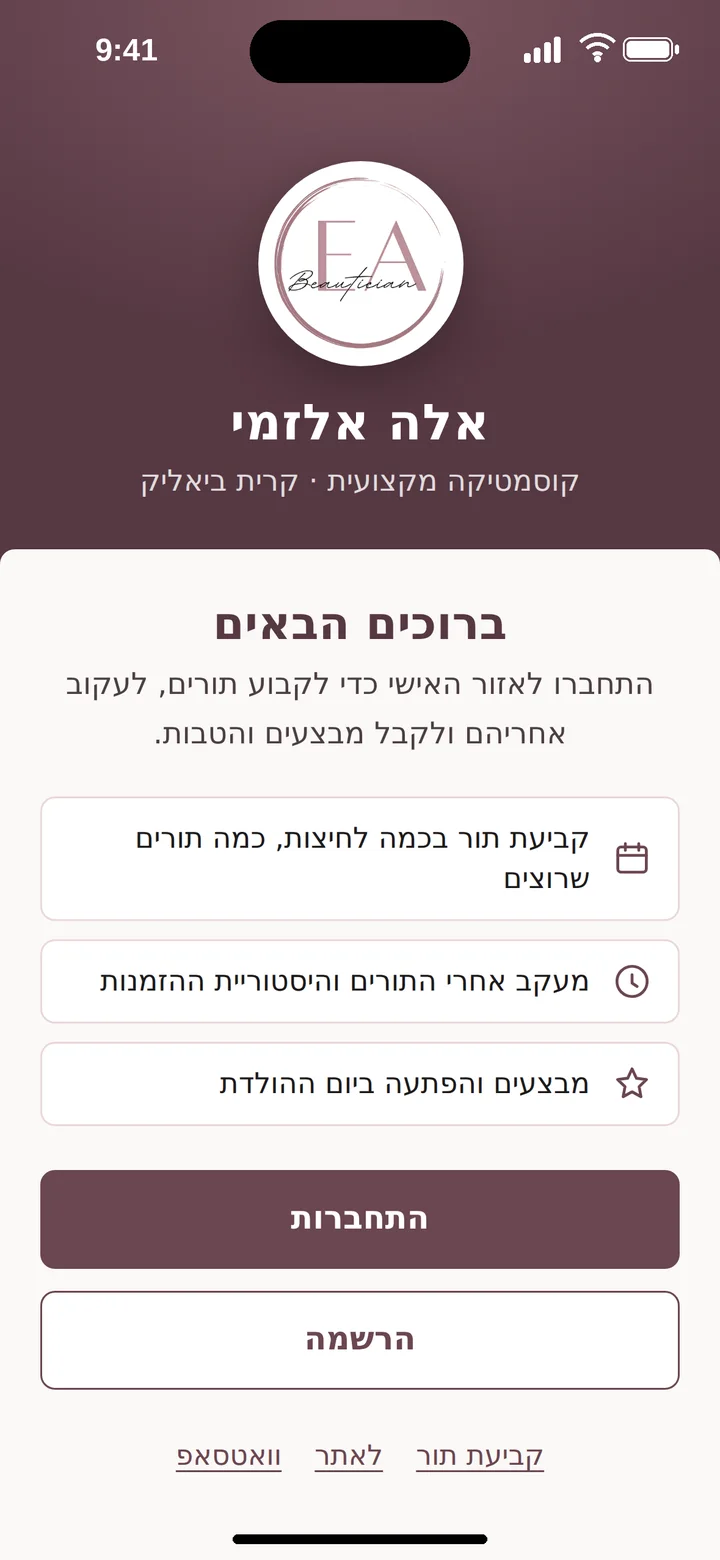 מסך פתיחה של אפליקציית הקליניקה של אלה אלזמי עם כפתורי כניסה והרשמה (אייפון)