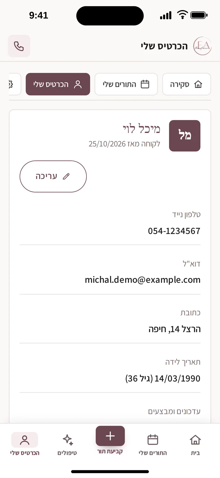 כרטיס לקוחה אישי באפליקציה עם פרטים והיסטוריית טיפולים (אייפון)