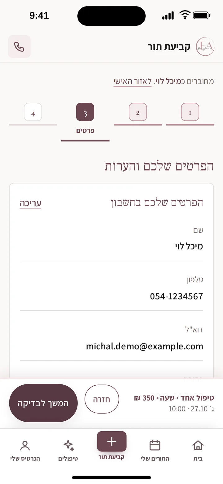 מסך סיכום ואישור תור באפליקציה לפני שליחה (אייפון)