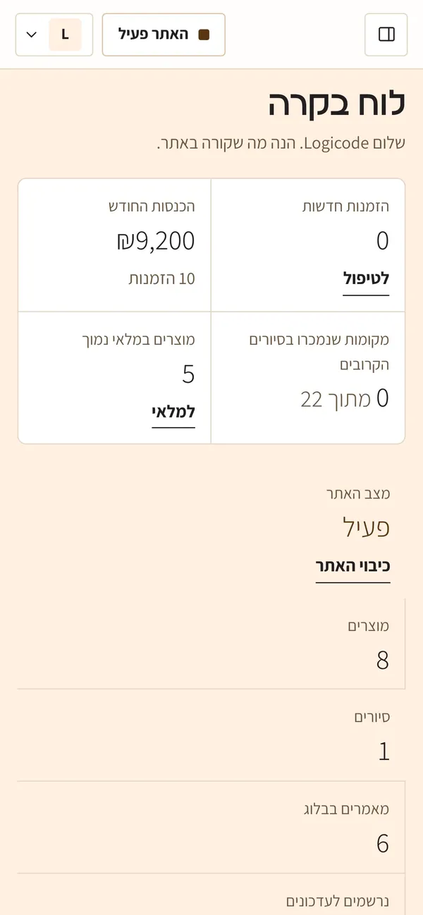 צילום מסך: לוח הבקרה בנייד.