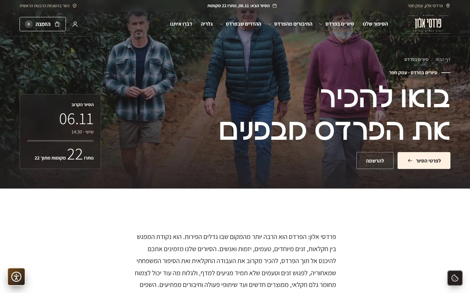 צילום מסך: עמוד הסיורים, עם בחירת מועד והצגת המחיר.
