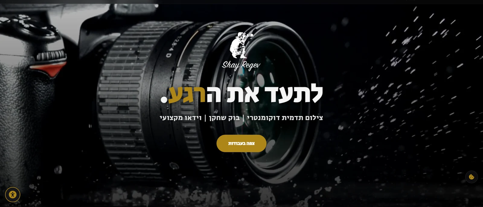 אתר שי רגב סטודיו לצילום תדמית - עמוד הבית