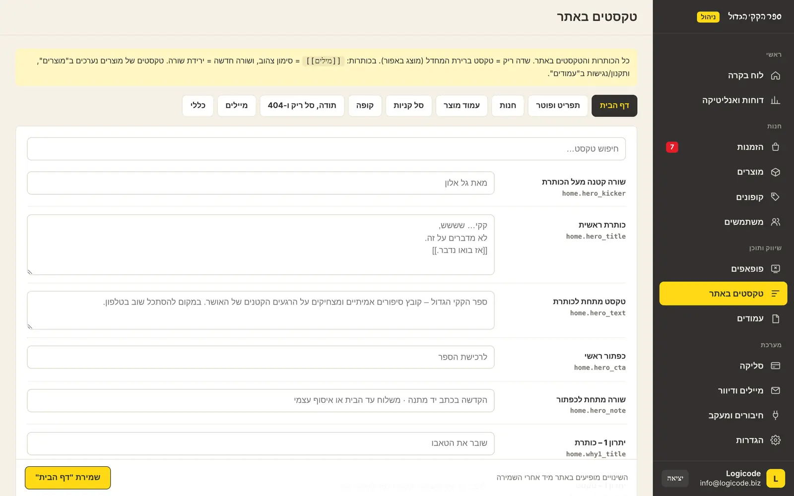עורך הטקסטים של האתר: כל כותרת וכל טקסט ניתנים לעריכה