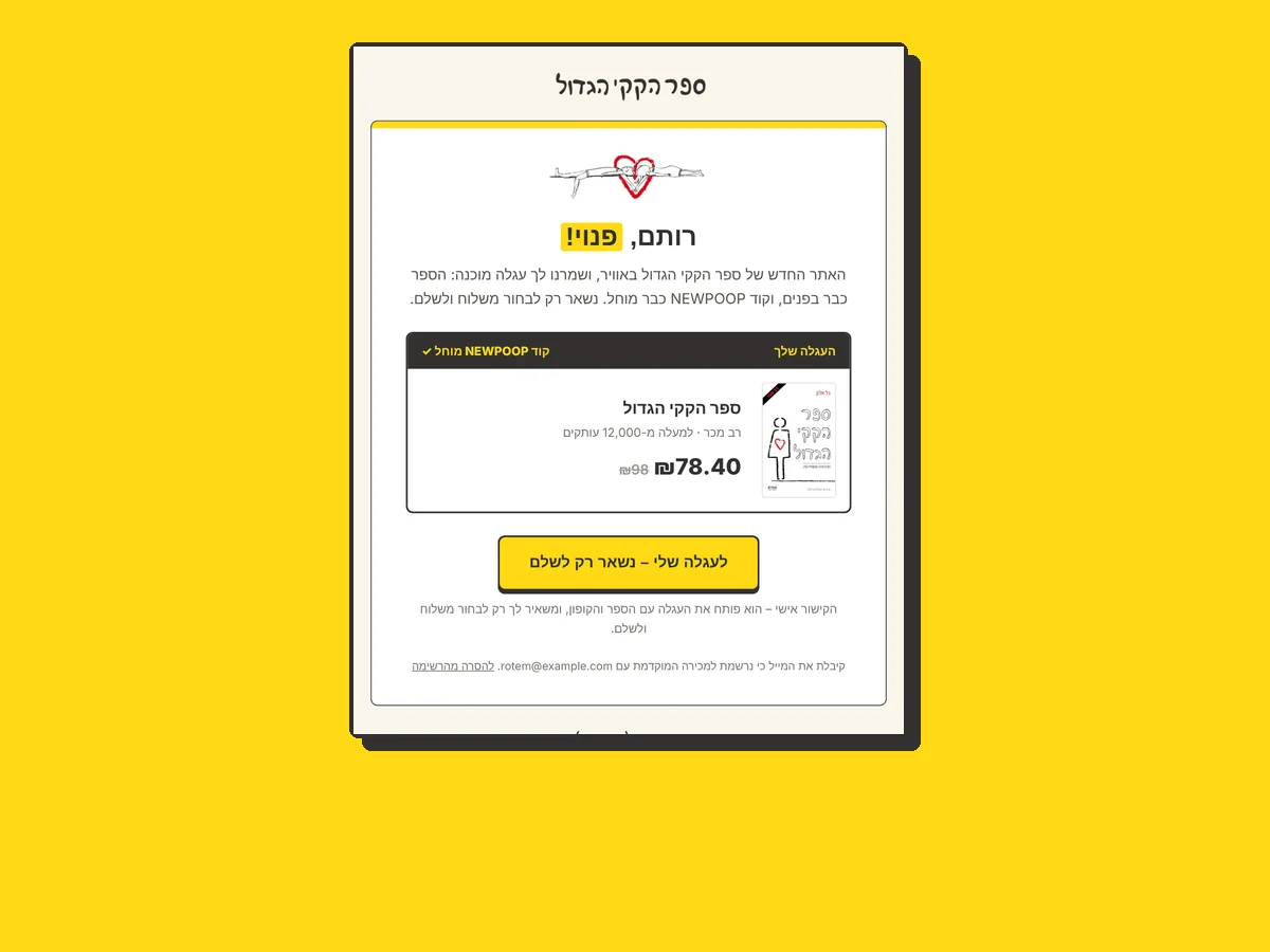 מייל ההשקה של ספר הקקי הגדול עם עגלה מוכנה וקוד הנחה