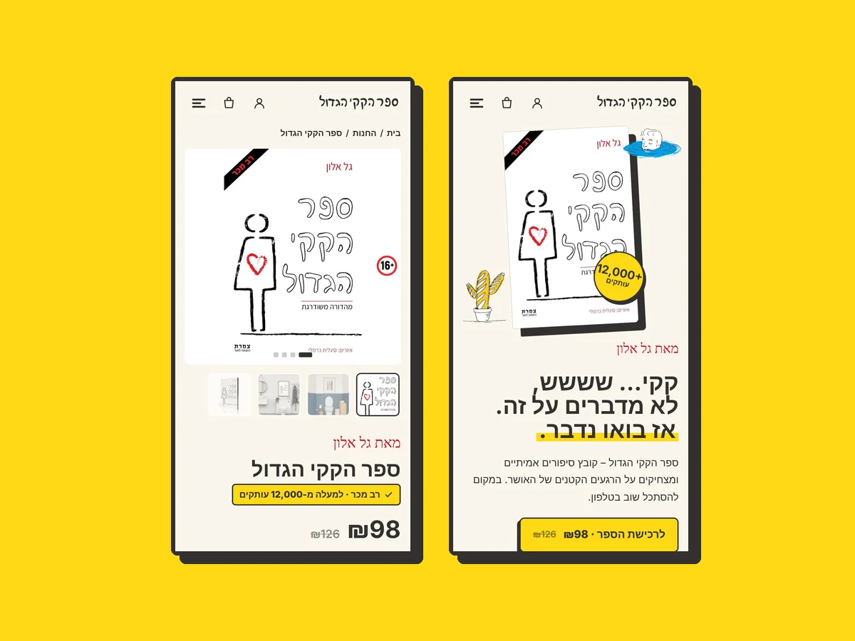 מסכי האתר של ספר הקקי הגדול בטלפון נייד