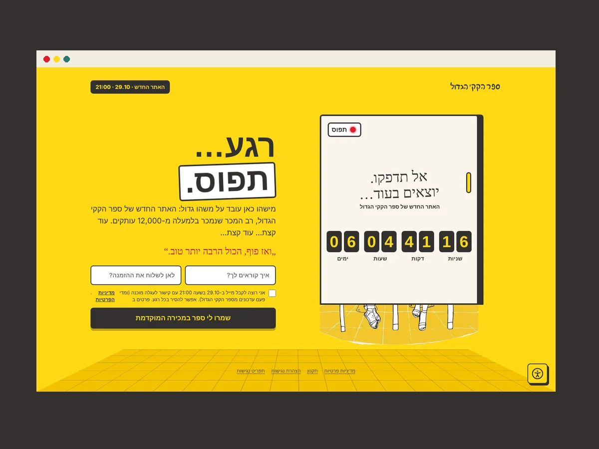 עמוד הטיזר "רגע… תפוס" עם ספירה לאחור על דלת תא שירותים