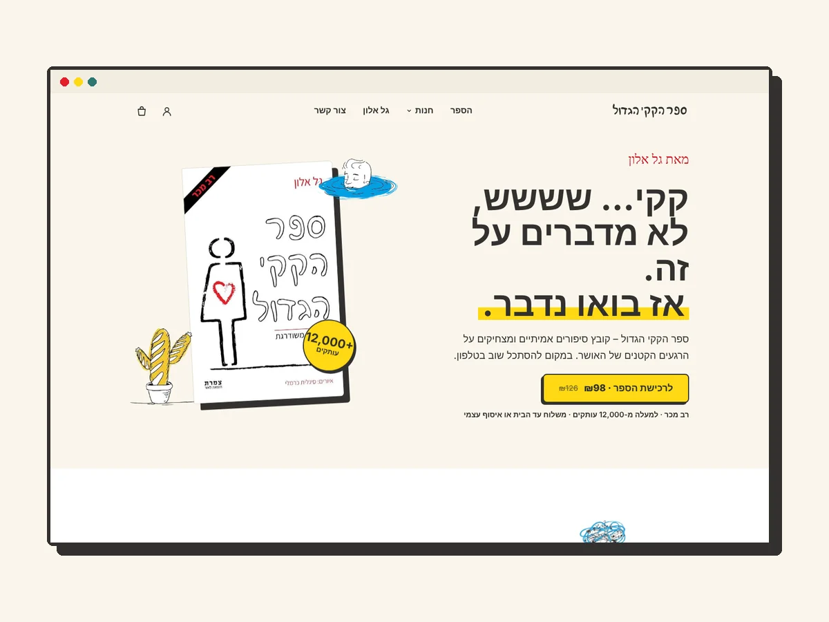 אתר ספר הקקי הגדול – דף הבית עם הכריכה והכותרת בכתב מודגש