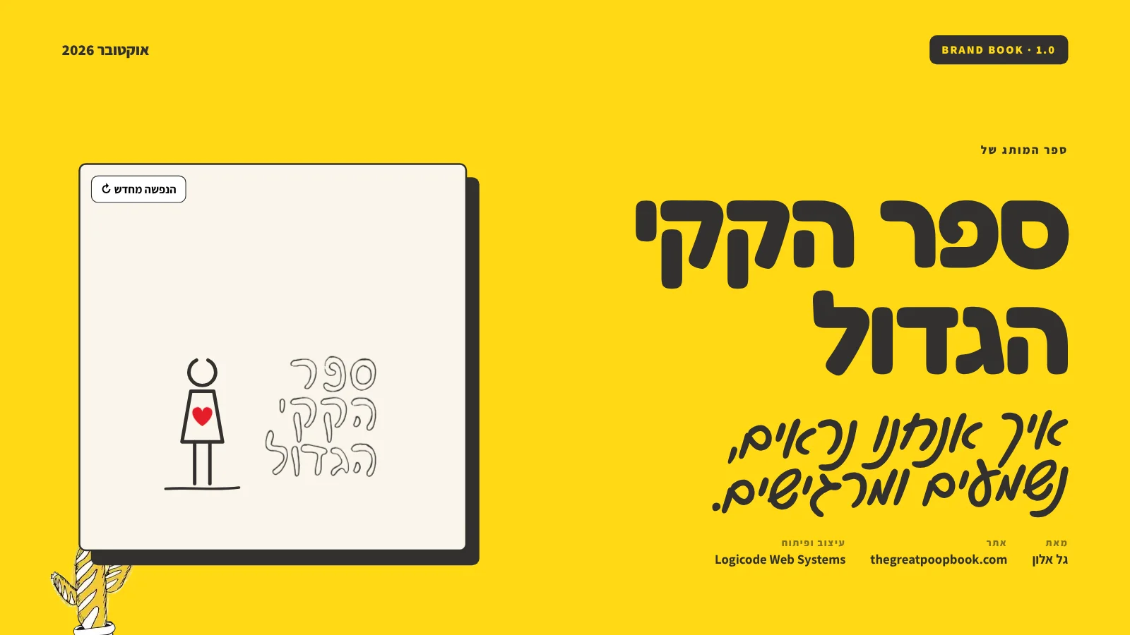 ספר המותג של ספר הקקי הגדול – כריכה צהובה, הלוגו בכתב יד והדמות עם הלב מהכריכה