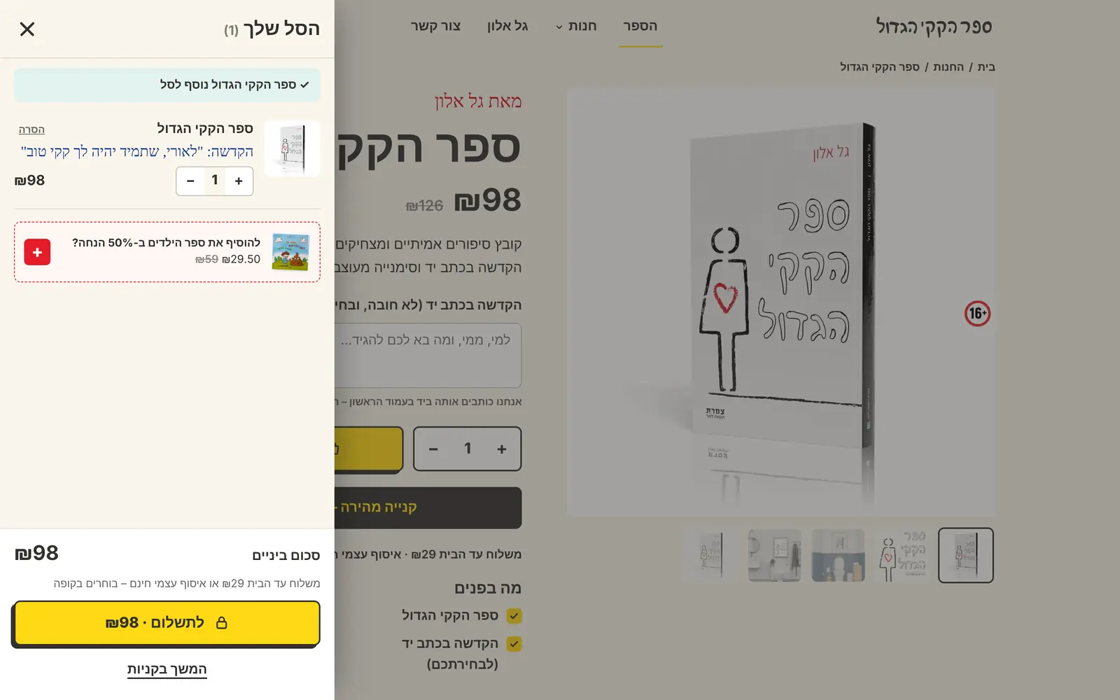 חלונית הסל הצדדית עם הקדשה בכתב יד והצעה לספר הילדים ב-50% הנחה