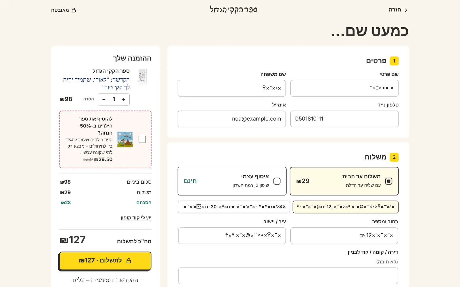 עמוד הקופה בעמוד אחד: פרטים, משלוח, קופון וסיכום הזמנה