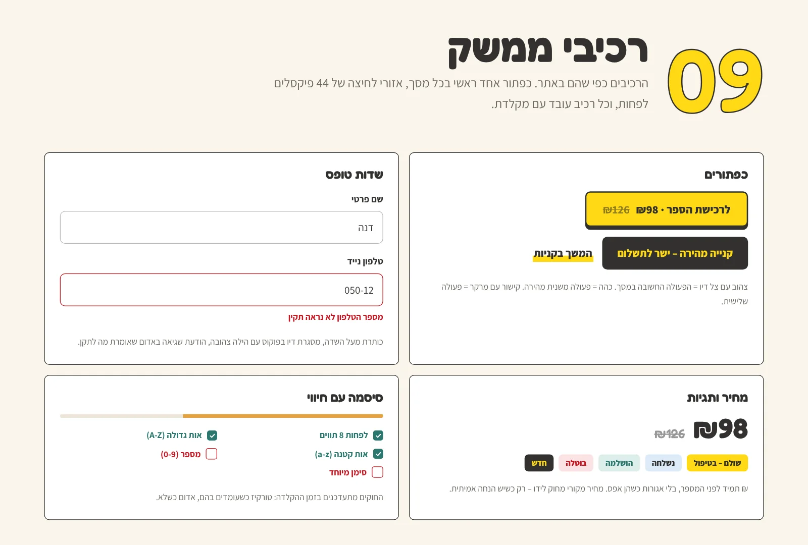 מערכת עיצוב לאתר של ספר הקקי הגדול – כפתורים, שדות טופס ותגיות מחיר