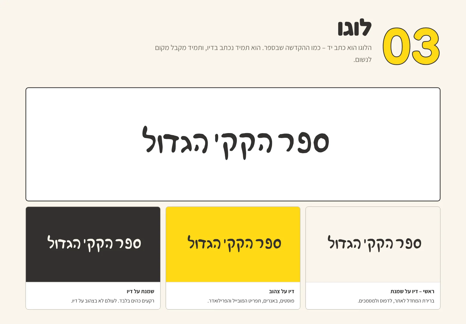 מערכת הלוגו של ספר הקקי הגדול – לוגו בכתב יד בשלוש גרסאות צבע