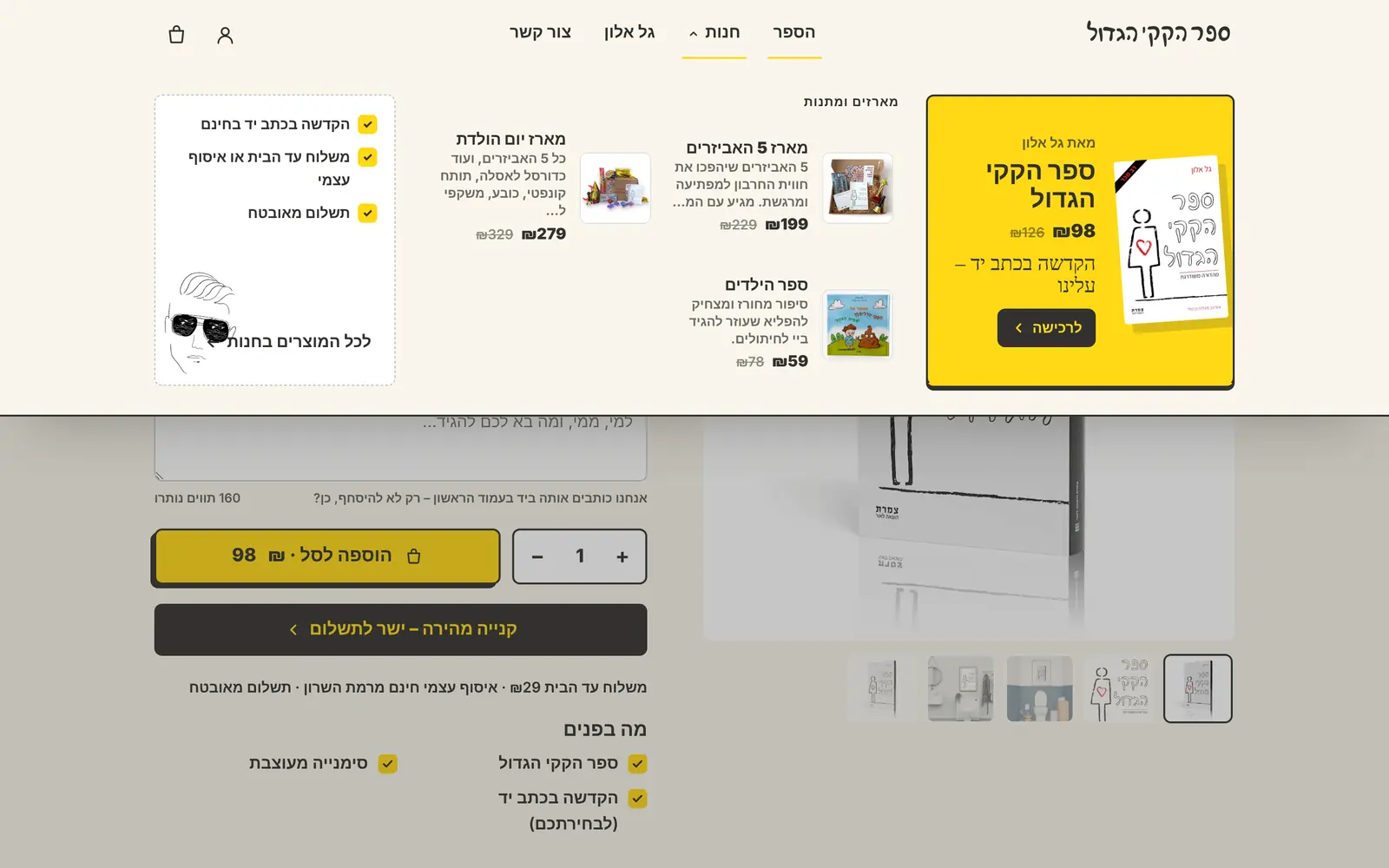 המגה מניו של החנות: הספר במרכז והמארזים לצידו