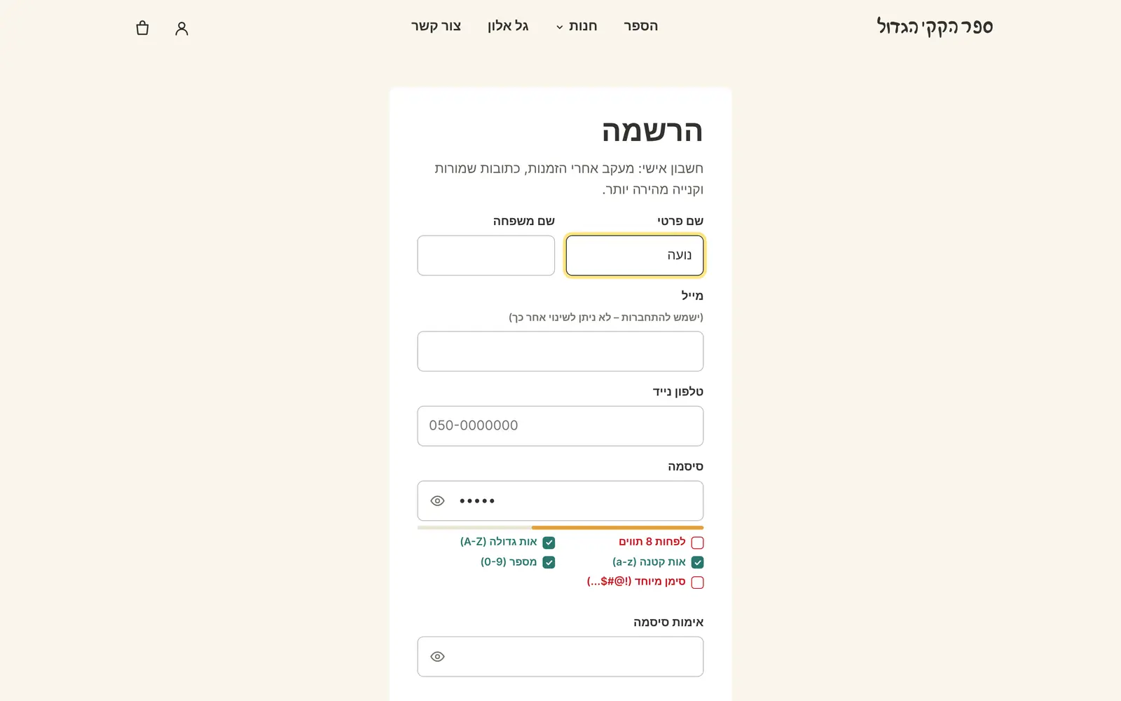 עמוד ההרשמה עם חיווי מדיניות סיסמה בזמן ההקלדה