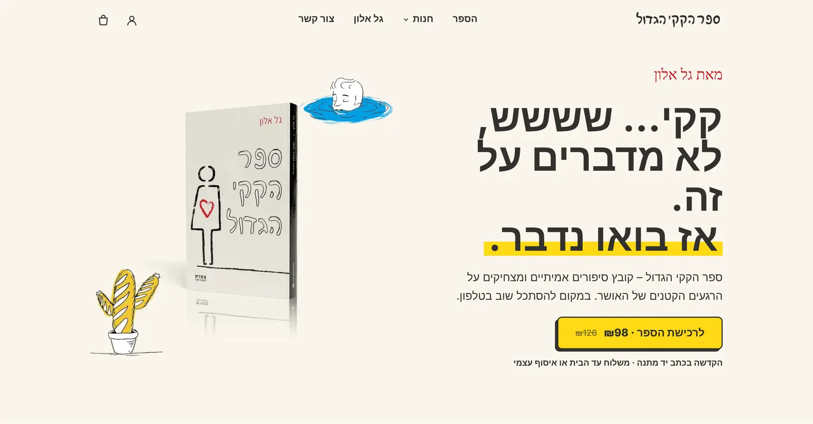 עמוד הבית של thegreatpoopbook.com: כותרת הומוריסטית, איור הספר וכפתור הרכישה