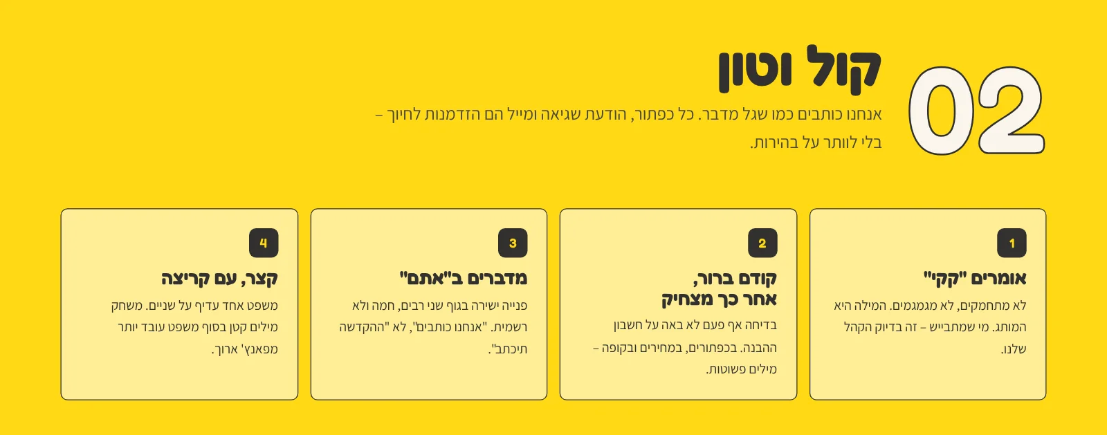 עקרונות הקול והטון בספר המותג של ספר הקקי הגדול